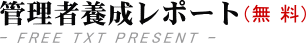 �Ǘ��ҁ@�{���@���|�[�g�@����