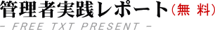 �Ǘ��ҁ@���H�@���|�[�g�@����