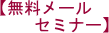 �y�������[���Z�~�i�[�z
