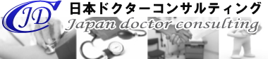 日本ドクターコンサルティング　産業医　紹介　マッチング